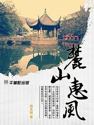 cover image of 麓山惠風